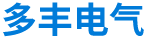 襄陽(yáng)多豐電氣有限公司